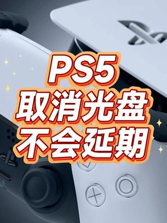 PS5取消光盘不会延期？索尼已经写明了！