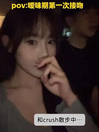 翻到了暧昧期的第一次接吻