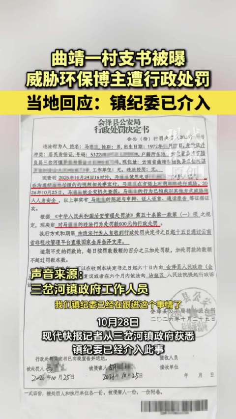 【#曲靖一村支书被曝威胁环保博主】