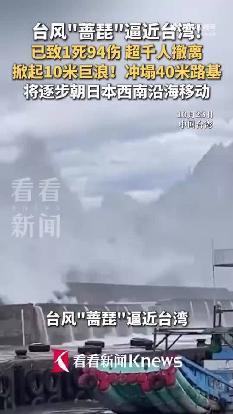 蔷琵已致台湾1人死亡蔷琵已致台湾1死94伤威力不小，敬畏自然。过两天就去日本了