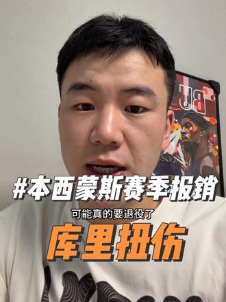 本西蒙斯跟腱撕裂赛季报销，库里训练赛中扭伤脚踝，新赛季愿所有人都能远离伤病..