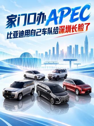 家门口办 APEC，比亚迪用自己车队给深圳长脸了