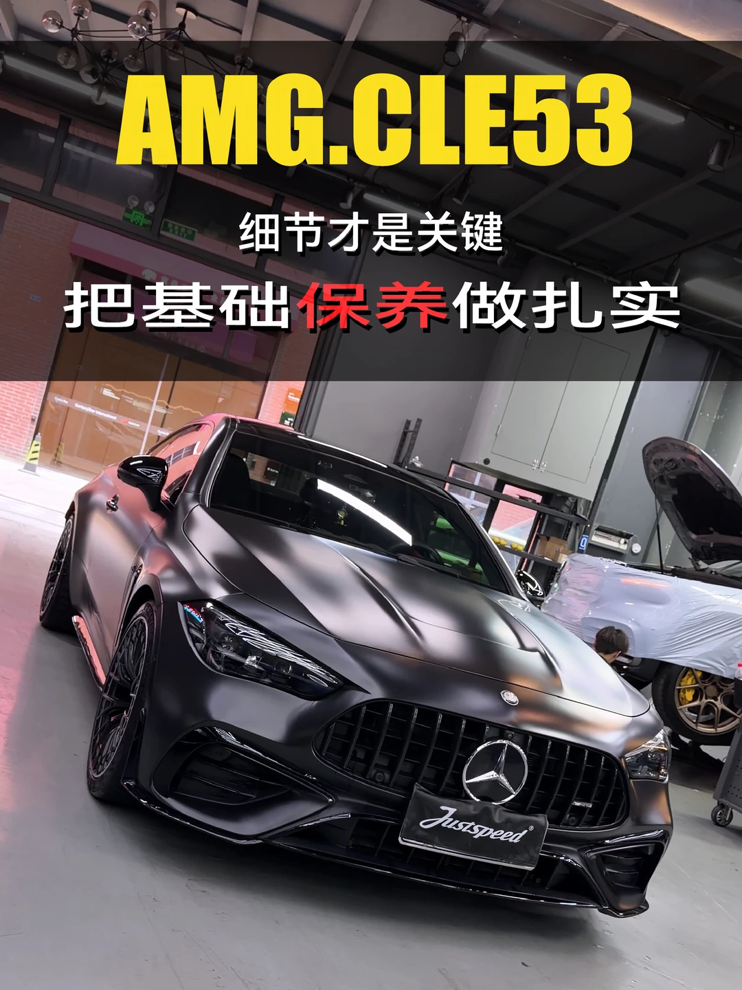 AMG CLE53细节才是关键，把基础保养做扎实