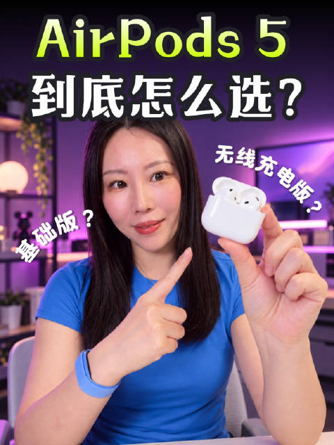 #苹果新品发布会##AirPods5##苹果耳机##数码好物开箱# ​
