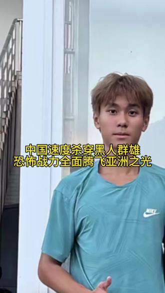 中国最快第四棒8秒96，恐怖战力比老黑频率更快。彻底拉开差距让世界看到中国速度，驶出无人区一看就激动