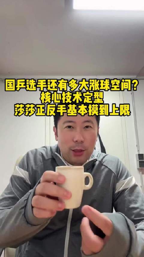 乒乓球韩莹老公：不少人问运动员还能不能大幅涨球。技术大框架到一定阶段基本定型，肌肉记忆、击球感觉固定