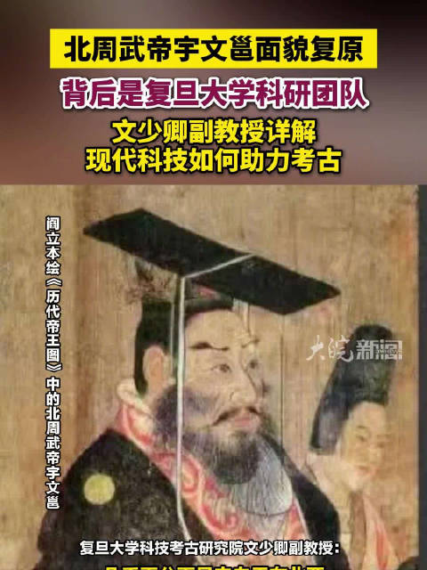 【#北周武帝宇文邕面貌复原背后#是复旦大学科研团队，文少卿副教授详解现代科技如何助力考古】