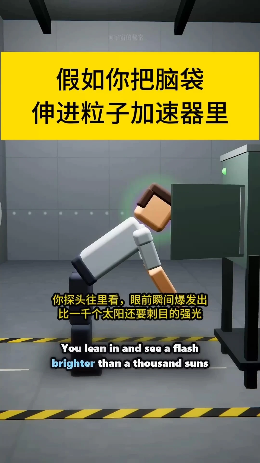 如果你把头伸进运行中的粒子加速器，会怎样