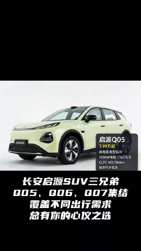 长安启源SUV三兄弟怎么选？一张图看懂✨ #长安汽车 ##长安启源 ##长安启源Q06 ##天枢领航