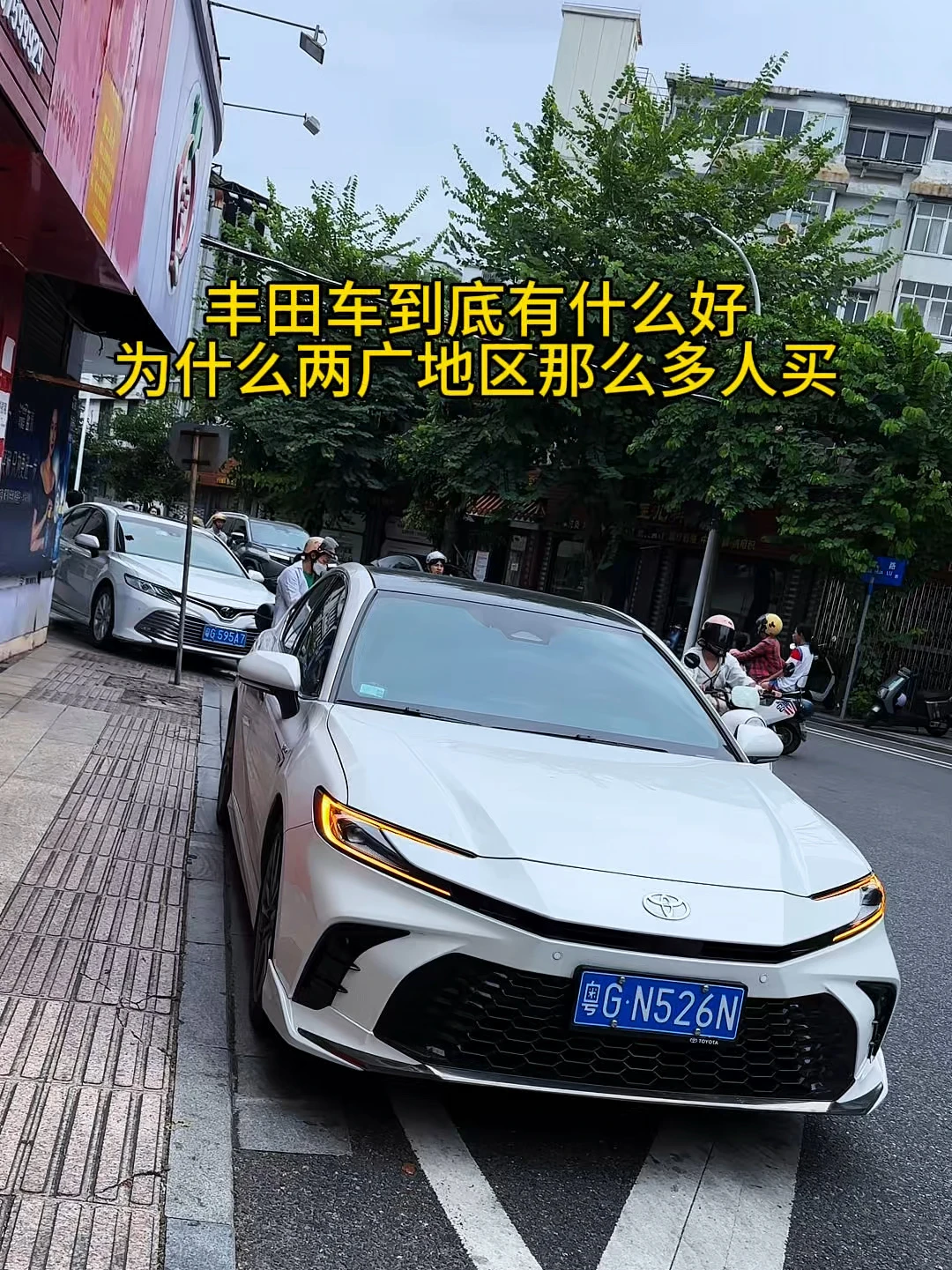 丰田车到底有什么魅力，为什么两广地区到处都是#丰田 #凯美瑞 #九代凯美瑞