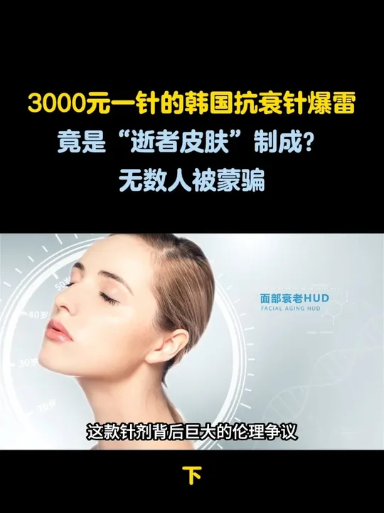 3000元一针的韩国网红抗衰针爆雷？竟是“逝者皮肤”制成无数人被蒙骗