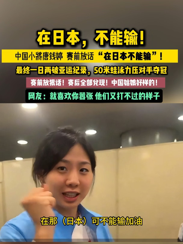 在日本不能输！恭喜唐钱婷夺冠!一天两度刷新赛会纪录，中国姑娘，赢得漂亮!#何小鹏祝贺车主唐钱婷东京赛