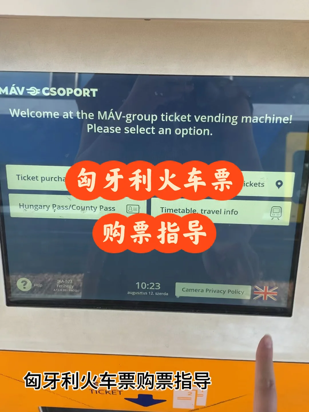 匈牙利火车票购票指导