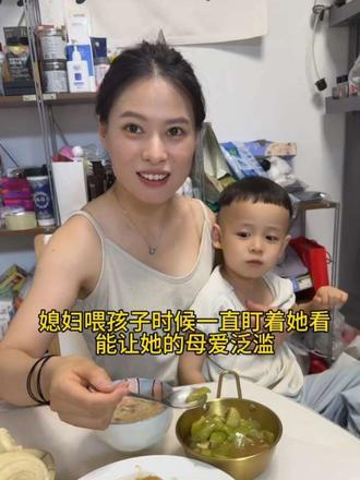 媳妇喂孩子饭的时候一直盯着她，能让她的母爱泛滥