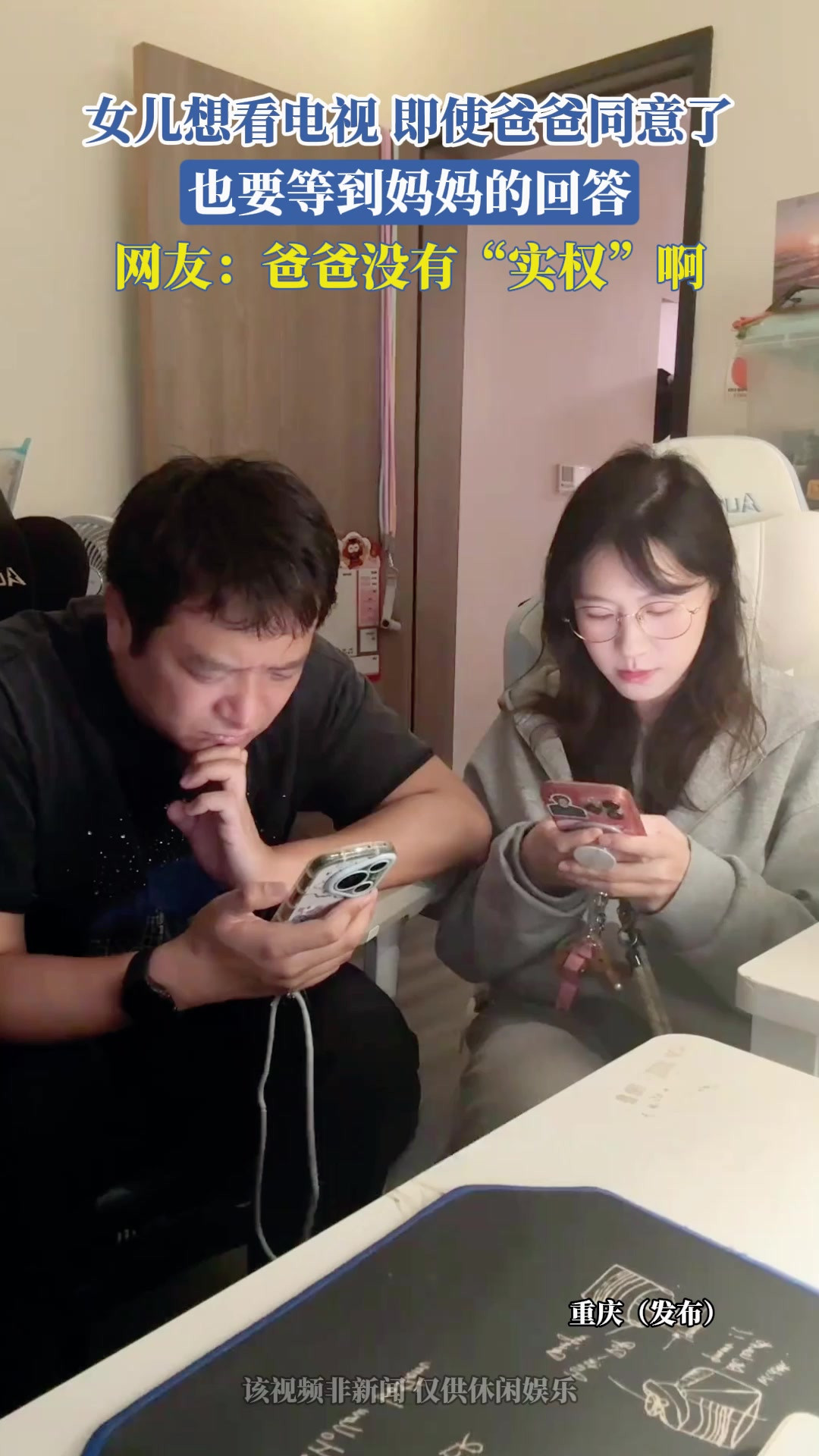 女儿想看电视，即使爸爸同意了，也要等到妈妈的回答