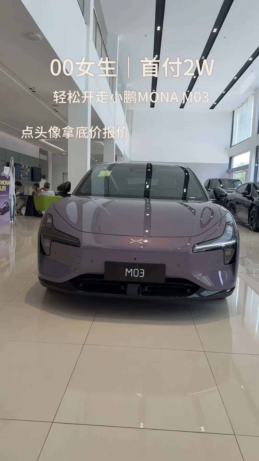 00后女生首付2万轻松开走小鹏MONA M03✨