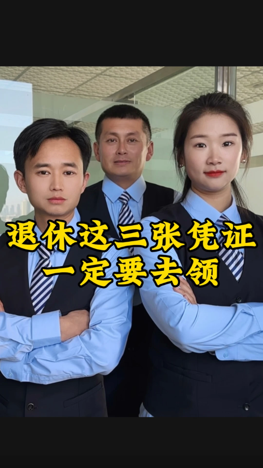 办完退休后，还有三张关键凭证，少一张就吃大亏#社保#退休#社保知识#养老金