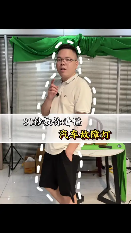 30秒教你看懂汽车故障灯