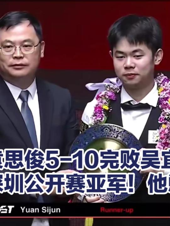 黑马袁思俊5-10完败吴宜泽勇夺亚军！收获7.6万英镑奖金！他憋屈吗？