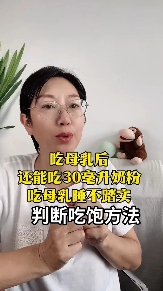 吃母乳后还能吃30-60毫升 怎么判断吃饱
