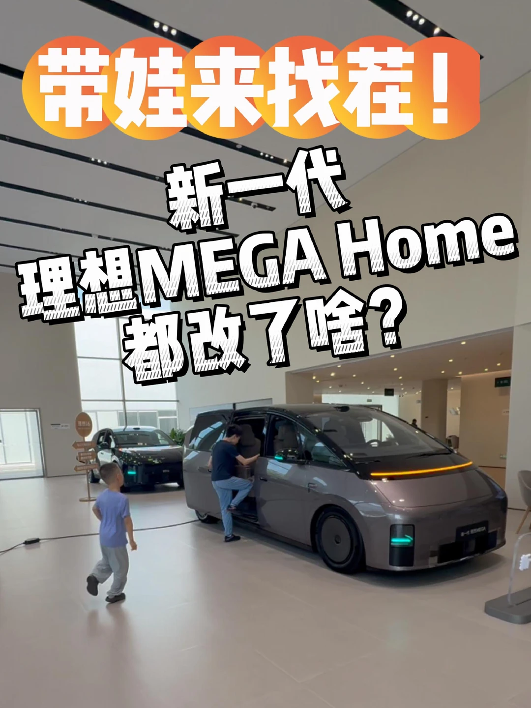 带娃来找茬！看看新一代理想MEGA Home都改了啥？#理想MEGA #理想MEGAHome