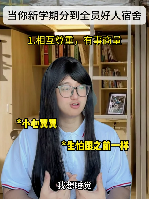 当你新学期分到全员好人宿舍