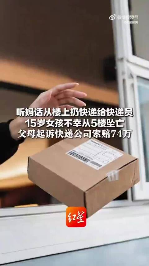 【#15岁女孩从5楼扔快递给快递员时坠亡##女孩5楼扔快递坠亡法院判4方有过错#】母亲预约快递上门取