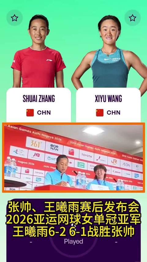 赛后张帅含泪，但不是因为输球！她激动地表示为王曦雨的爆发而高兴，大赞对手“太猛了，我骨头都要散架了”