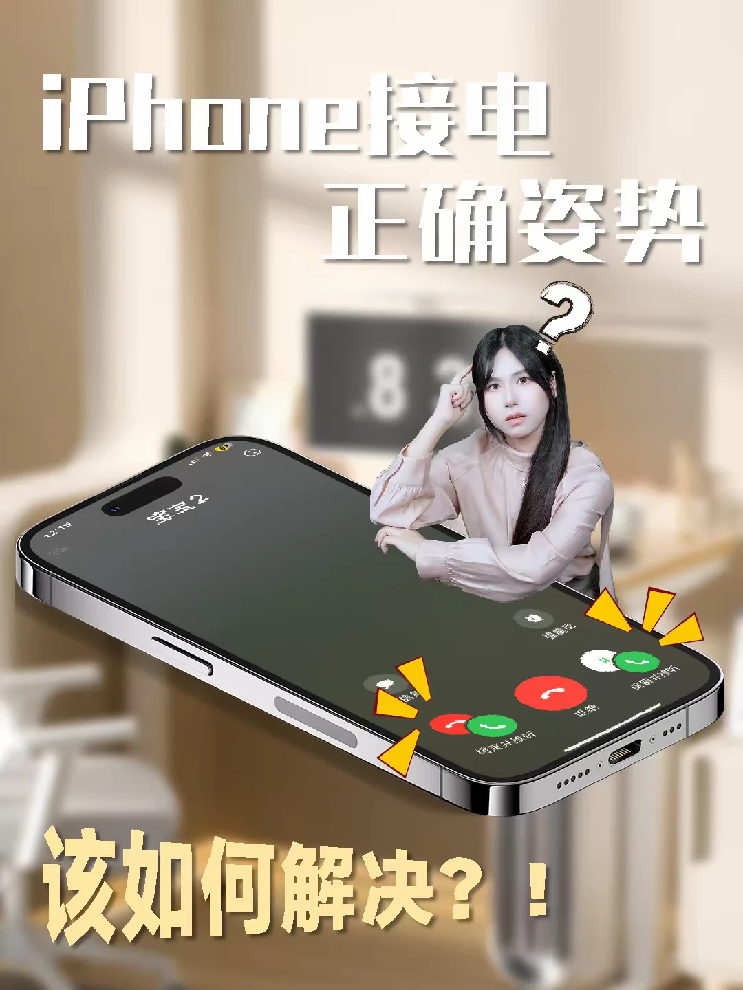 iPhone接电姿势错误‼️教你如何正确接听📞