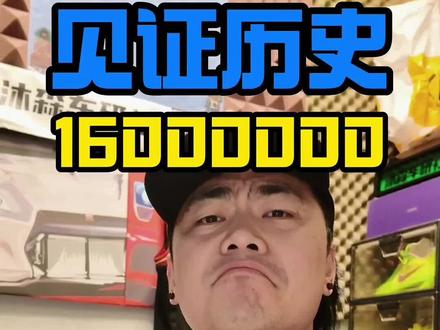 见证历史！销量就是能直接说明产品力吧！