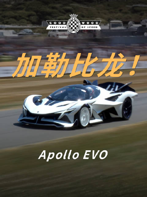 还有比这设计更夸张的超跑吗？【Apollo EVO】 #古德伍德速度节[超话]# #2026古德伍德