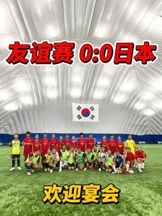 友谊赛0:0日本，晚上欢迎宴会。 友谊赛0:0日本，晚上欢迎宴会。以后再也不说韩国小气了，豪气思密达