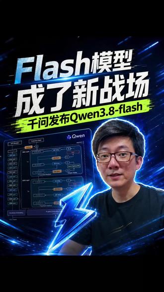 大模型斩杀线又刷新了 Qwen3.8-Flash用了Qwen4新架构，八毛钱输入价跑出旗舰级视觉自检