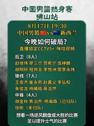 中国男篮佛山热身赛第三场对阵新西兰男篮 杨瀚森15号已归队，期待男篮今晚有好的发挥，一起为中国男篮加