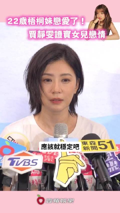 贾静雯女儿梧桐妹恋爱了！ 贾静雯今日出席活动，证实女儿正在谈恋爱。对于梧桐妹交男友，贾静雯抱持开放态