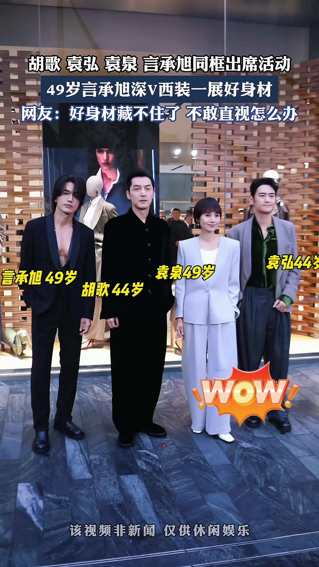胡歌、袁弘、袁泉、言承旭同框出席活动，49岁言承旭深v西装，一展好身材。
