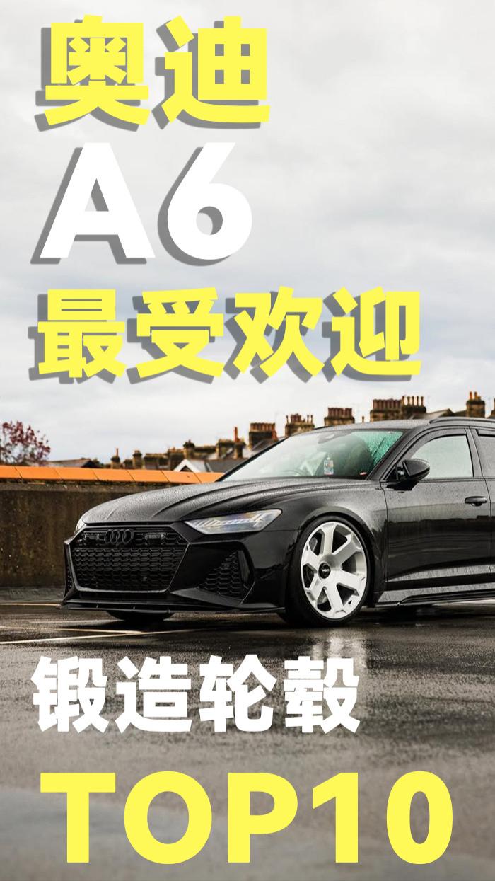 奥迪A奥迪A6最受欢迎的10款锻造轮毂，有你喜欢的吗6最受欢迎的10款锻造轮毂，有你喜欢的吗