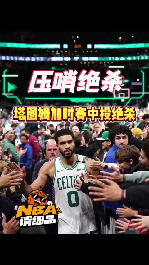 #塔图姆加时压哨绝杀篮网# 四十分加压哨绝杀，塔图姆这场真让人服气，最后一球投得太漂亮了 ​