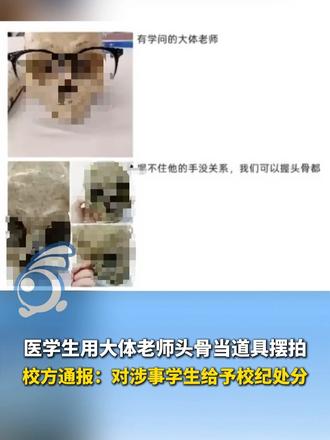 医学生用大体老师头骨当道具摆拍，校方通报：对涉事学生给予校纪处分，取消年度评优评先资格。