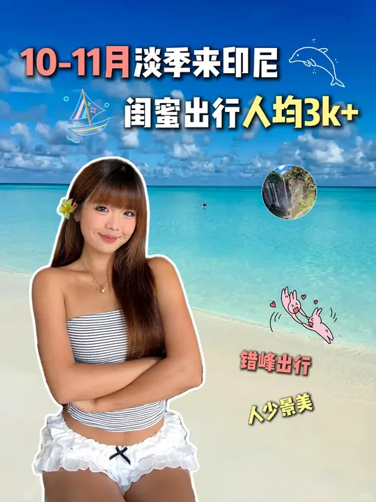 什么时候去印尼最舒服，当然是每年的10-11月，淡季人少景美，物价还便宜