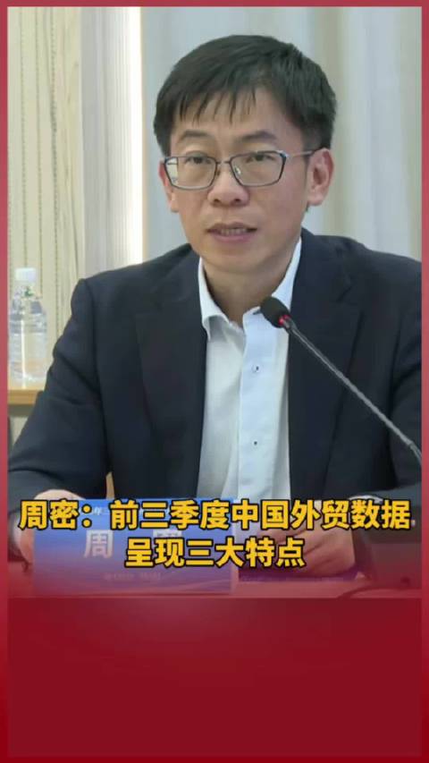 【周密：前三季度中国外贸数据呈现三大特点】国家统计局19日公布中国三季度经济“成绩单”。中新社国是直