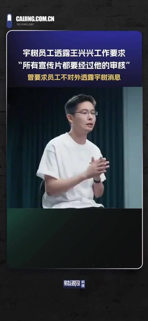 #宇树员工称超100元报销需王兴兴审批# 千亿市值的上市公司，百元报销还要创始人亲自把关，宇树科技的