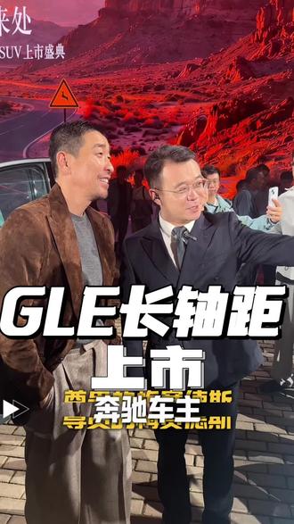 国产GLE卖60万？ 这价格贵不贵大家可以评论区聊聊。