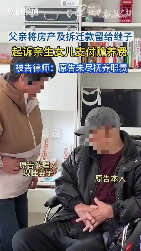 【#男子将拆迁房给继子起诉女儿要赡养费#】10月14日，北京市昌平区沙河镇一栋民宅内，一场特殊的庭审