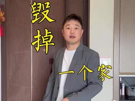 结了婚才知道，随手毁掉一个家有多简单