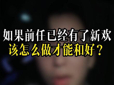如果前任已经有了新欢该怎么做才能和好？