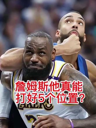 《詹姆斯他真的能打好5个位置？》 并不是，仅单单打中锋他就能让对手迎来大爆发