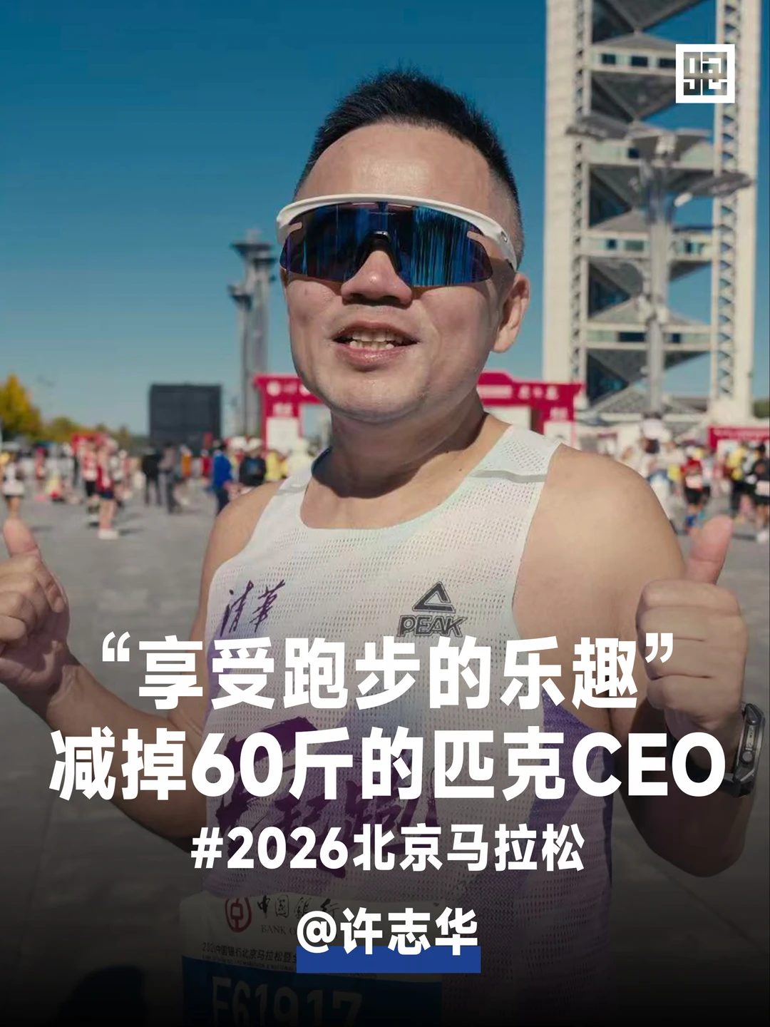 匹克CEO：跑步减了60斤