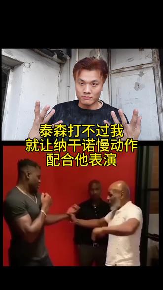泰森打不过我，就让别人配合他表演，天天吹拳皇，不过如此
