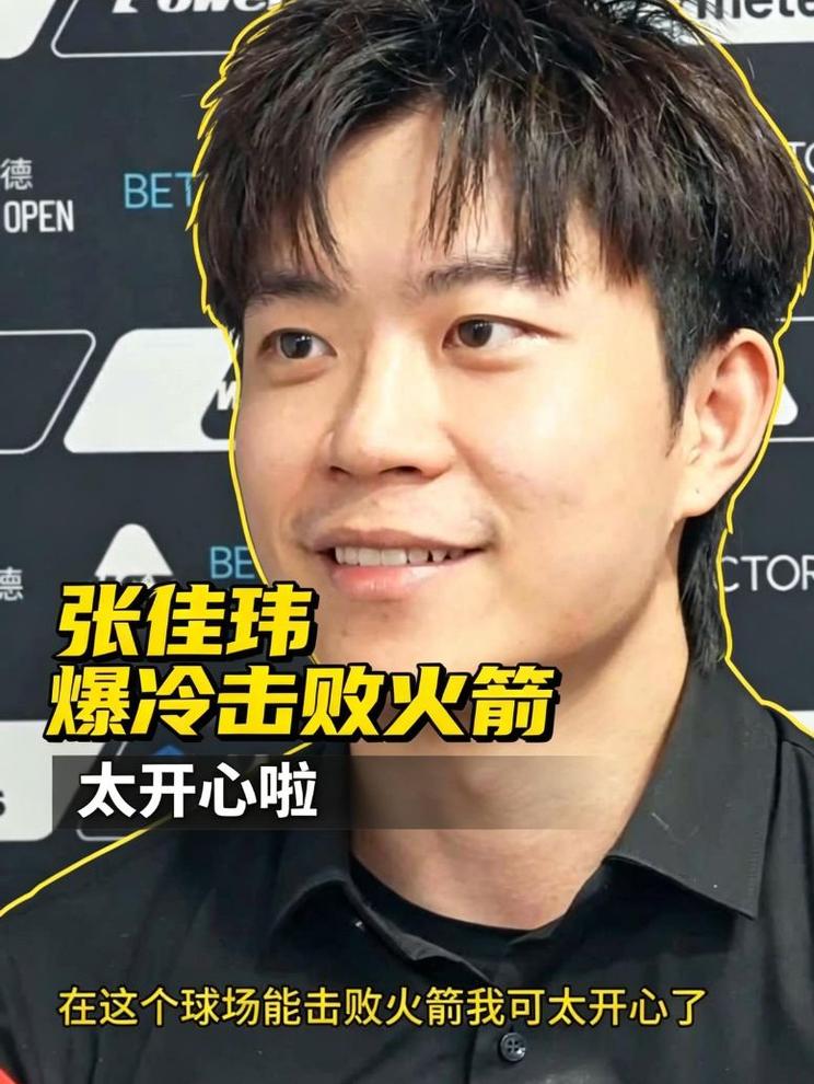 北爱赛:张佳玮爆冷击败火箭后，太开心啦！